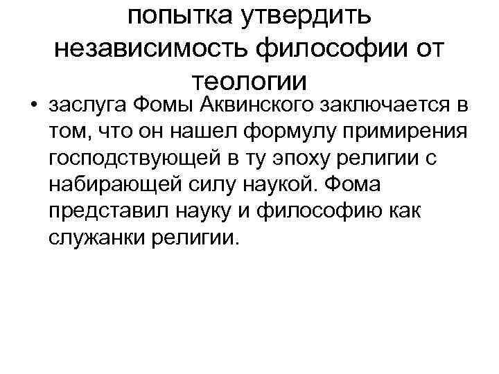 попытка утвердить независимость философии от теологии • заслуга Фомы Аквинского заключается в том, что