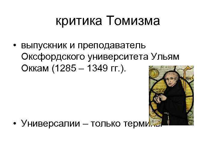 критика Томизма • выпускник и преподаватель Оксфордского университета Ульям Оккам (1285 – 1349 гг.
