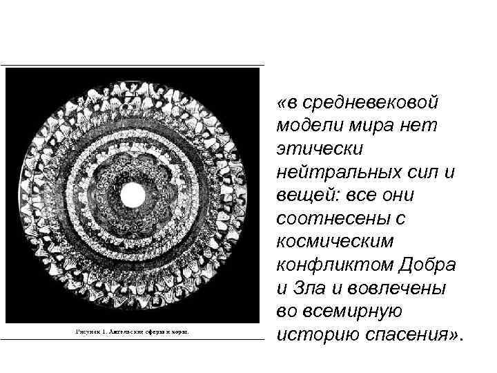  • «в средневековой модели мира нет этически нейтральных сил и вещей: все они