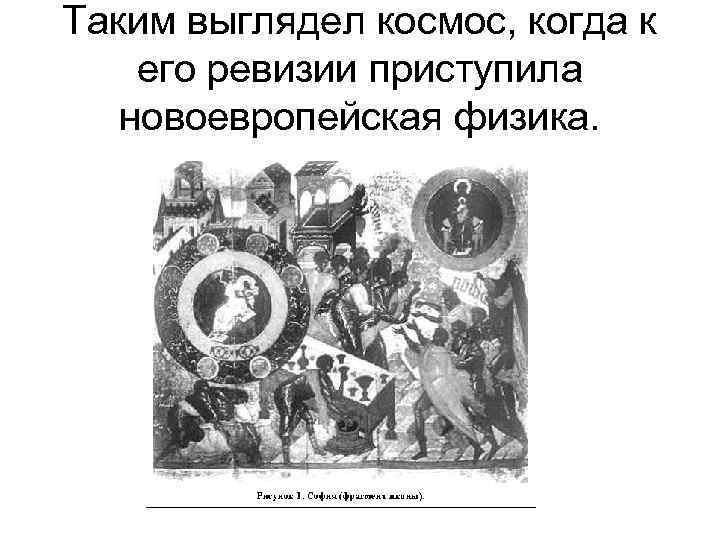 Таким выглядел космос, когда к его ревизии приступила новоевропейская физика. 