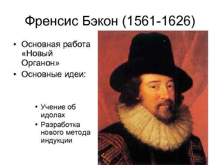 Френсис Бэкон (1561 -1626) • Основная работа «Новый Органон» • Основные идеи: • Учение