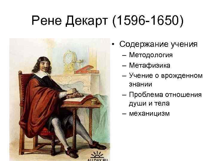 Рене Декарт (1596 -1650) • Содержание учения – Методология – Метафизика – Учение о