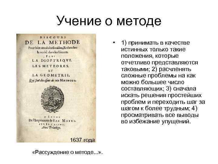 Учение о методе • 1) принимать в качестве истинных только такие положения, которые отчетливо