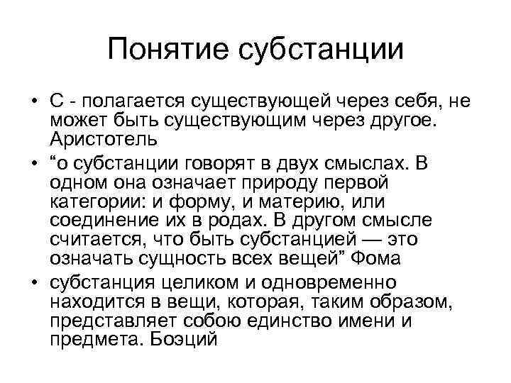 Понятие субстанции • С - полагается существующей через себя, не может быть существующим через