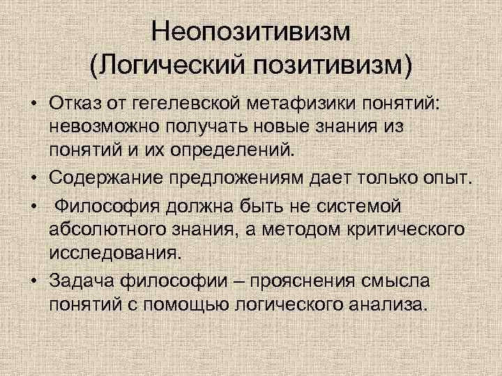 Неопозитивизм (Логический позитивизм) • Отказ от гегелевской метафизики понятий: невозможно получать новые знания из