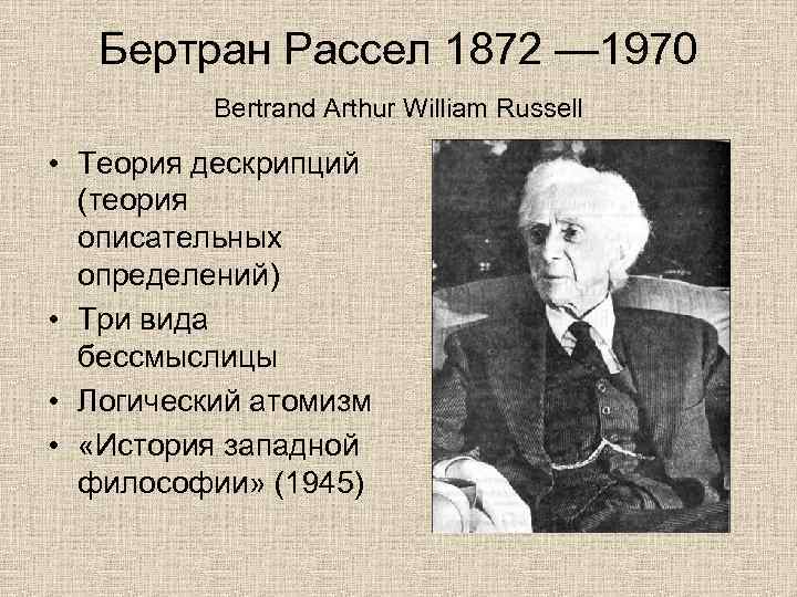 Бертран Рассел 1872 — 1970 Bertrand Arthur William Russell • Теория дескрипций (теория описательных