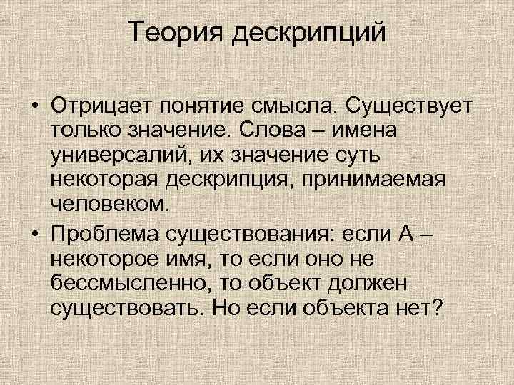 Теория дескрипций • Отрицает понятие смысла. Существует только значение. Слова – имена универсалий, их