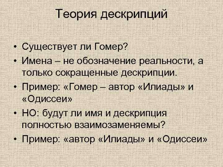 Обозначение реальности. Теория дескрипций. Теория дескрипций б Рассела. Дескрипция примеры. Теория дескрипций Автор.