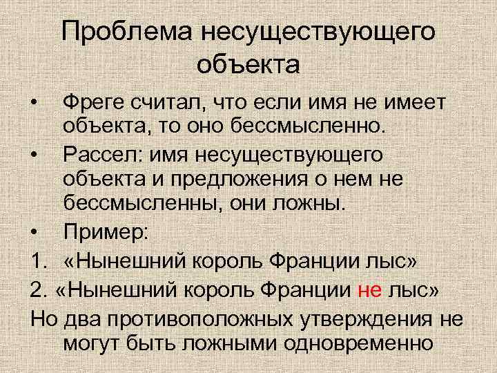 Проблема несуществующего объекта • Фреге считал, что если имя не имеет объекта, то оно