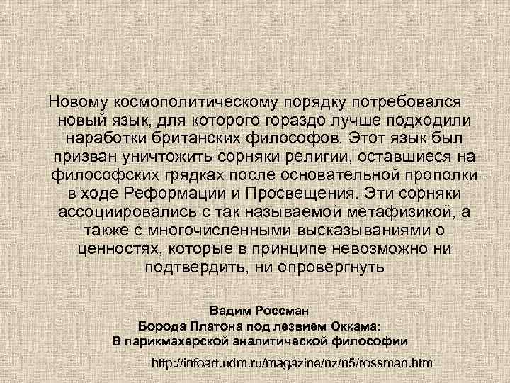 Новому космополитическому порядку потребовался новый язык, для которого гораздо лучше подходили наработки британских философов.