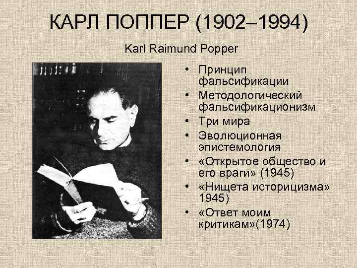 КАРЛ ПОППЕР (1902– 1994) Karl Raimund Popper • Принцип фальсификации • Методологический фальсификационизм •