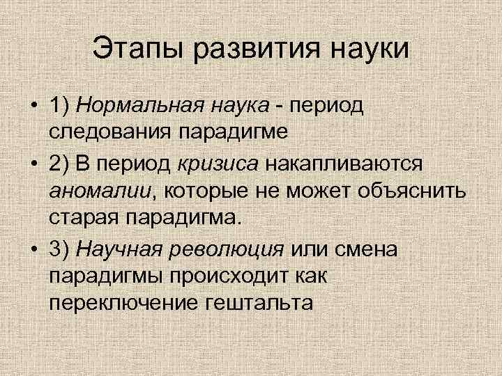 Периоды науки. Этапы развития науки. Основные этапы развития науки. Основные этапы становления науки. Нормальный период развития науки.