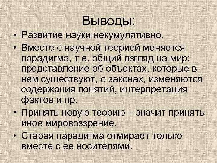 Выводы: • Развитие науки некумулятивно. • Вместе с научной теорией меняется парадигма, т. е.