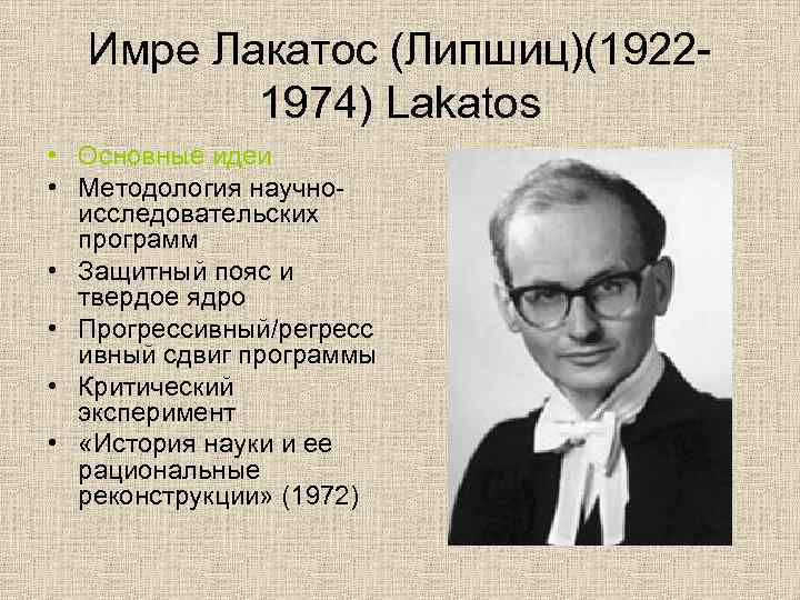 Имре Лакатос (Липшиц)(19221974) Lakatos • Основные идеи • Методология научноисследовательских программ • Защитный пояс