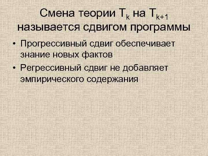 Смена теории Тk на Tk+1 называется сдвигом программы • Прогрессивный сдвиг обеспечивает знание новых