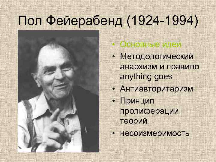 Пол Фейерабенд (1924 -1994) • Основные идеи • Методологический анархизм и правило anything goes