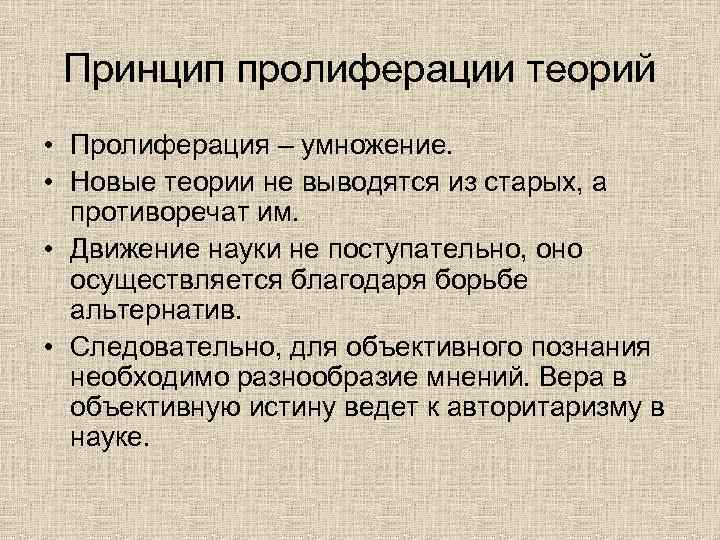 Принцип пролиферации в философию науки ввел. Принцип пролиферации. Принцип пролиферации теорий. Принцип пролиферации п Фейерабенда. Принцип пролиферации философия.