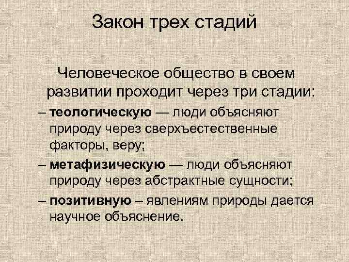 Закон трех стадий Человеческое общество в своем развитии проходит через три стадии: – теологическую