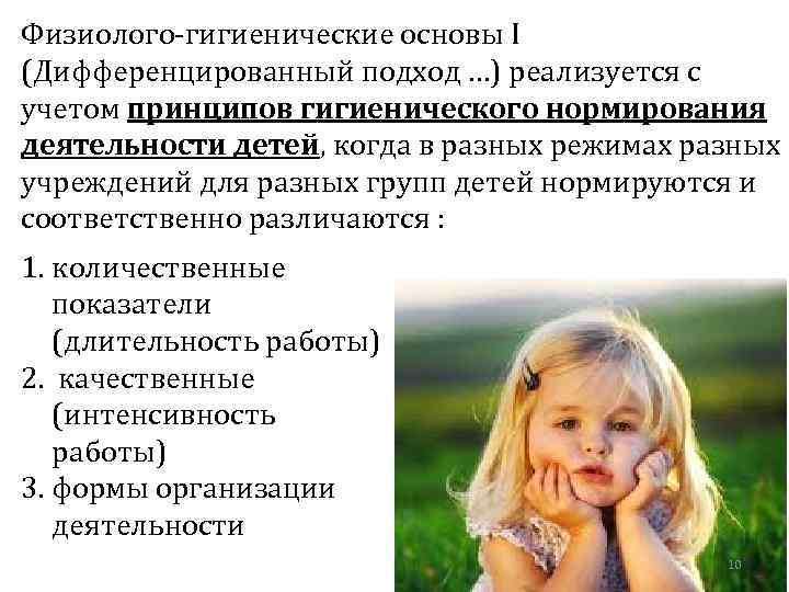 Физиолого-гигиенические основы I (Дифференцированный подход …) реализуется с учетом принципов гигиенического нормирования деятельности детей,