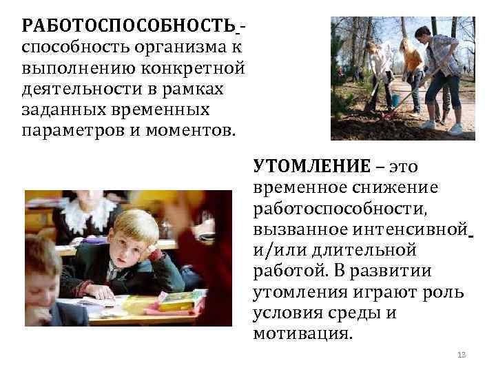 РАБОТОСПОСОБНОСТЬ способность организма к выполнению конкретной деятельности в рамках заданных временных параметров и моментов.