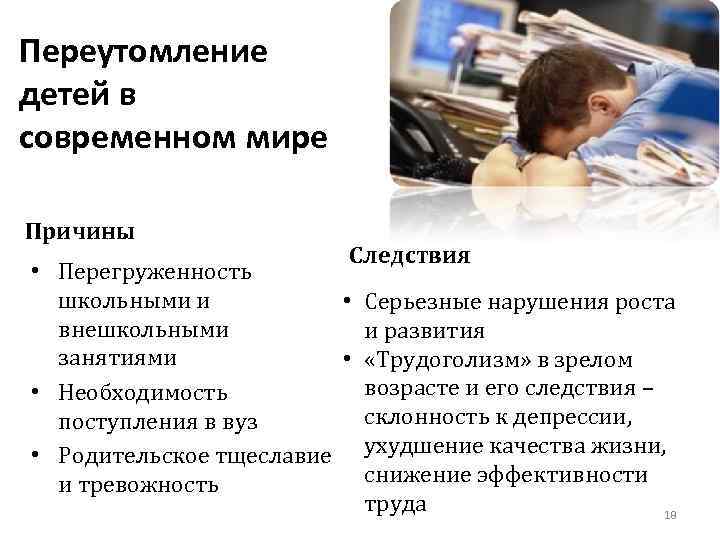 Переутомление детей в современном мире Причины Следствия • Перегруженность школьными и • Серьезные нарушения