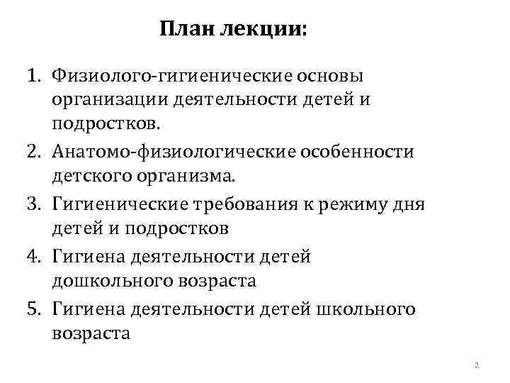 План лекции: 1. Физиолого-гигиенические основы организации деятельности детей и подростков. 2. Анатомо-физиологические особенности детского