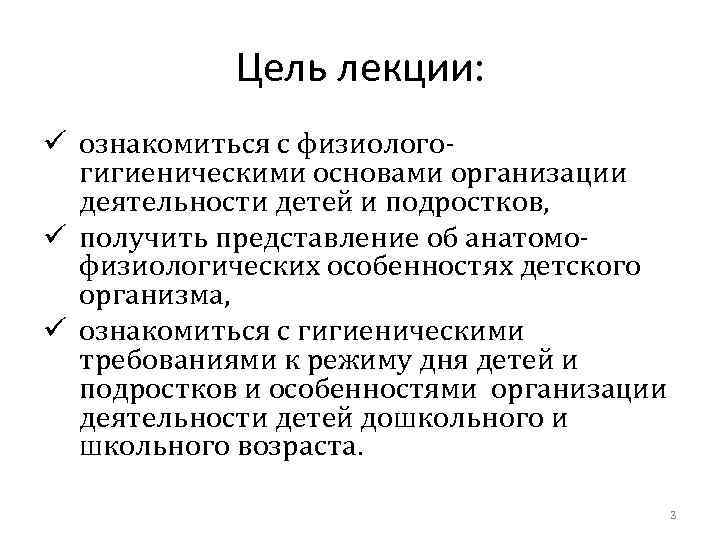 Цель лекции: ü ознакомиться с физиологогигиеническими основами организации деятельности детей и подростков, ü получить