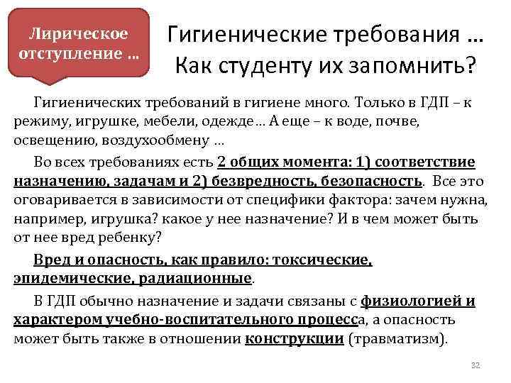 Лирическое отступление … Гигиенические требования … Как студенту их запомнить? Гигиенических требований в гигиене