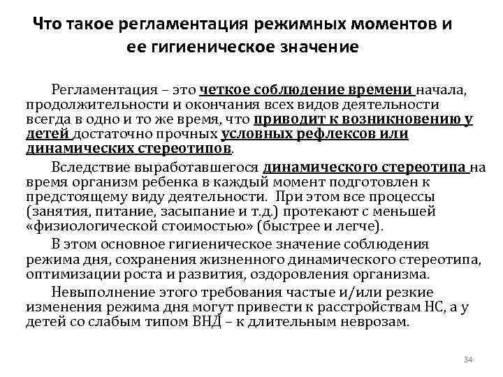 Что такое регламентация режимных моментов и ее гигиеническое значение Регламентация – это четкое соблюдение