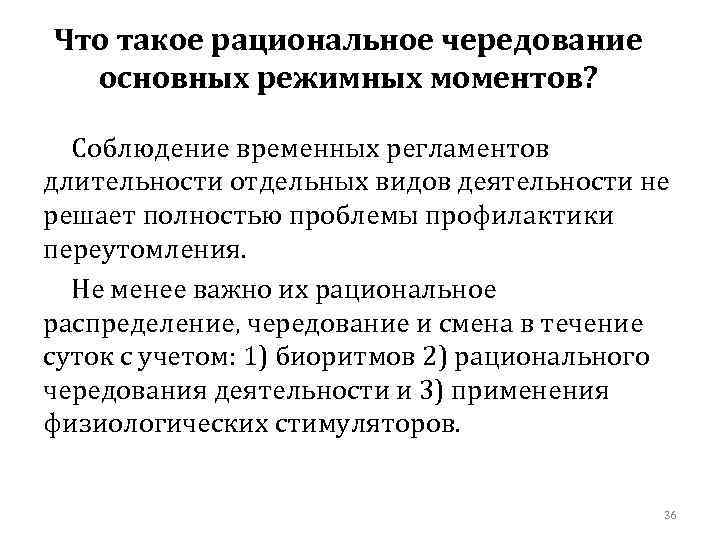 Что такое рациональное чередование основных режимных моментов? Соблюдение временных регламентов длительности отдельных видов деятельности