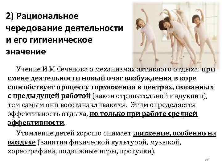 2) Рациональное чередование деятельности и его гигиеническое значение Учение И. М Сеченова о механизмах