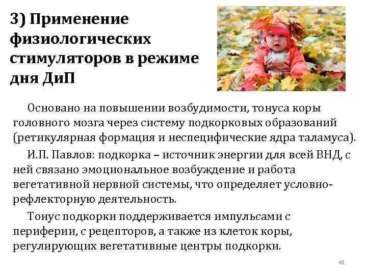 3) Применение физиологических стимуляторов в режиме дня Ди. П Основано на повышении возбудимости, тонуса