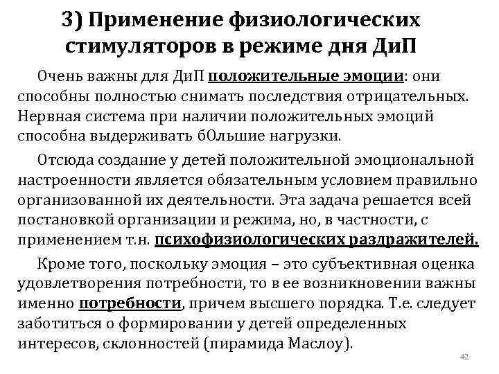 3) Применение физиологических стимуляторов в режиме дня Ди. П Очень важны для Ди. П