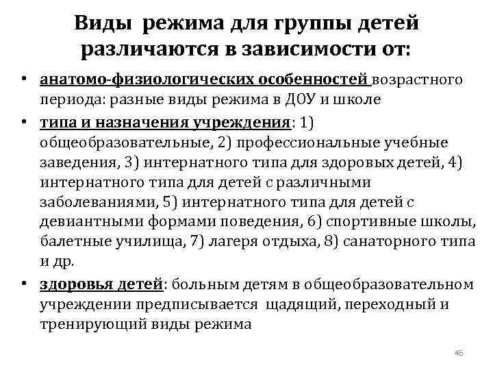 Виды режима для группы детей различаются в зависимости от: • анатомо-физиологических особенностей возрастного периода: