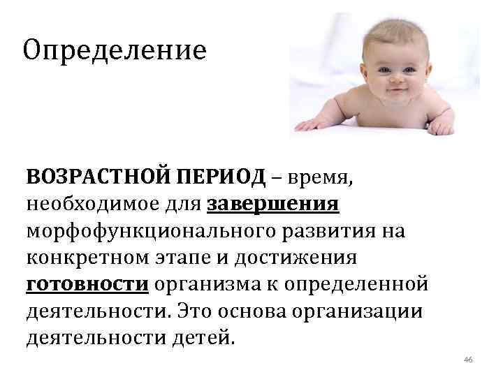 Определение ВОЗРАСТНОЙ ПЕРИОД – время, необходимое для завершения морфофункционального развития на конкретном этапе и