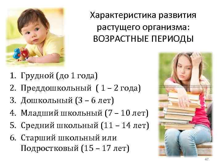 Характеристика развития растущего организма: ВОЗРАСТНЫЕ ПЕРИОДЫ 1. 2. 3. 4. 5. 6. Грудной (до