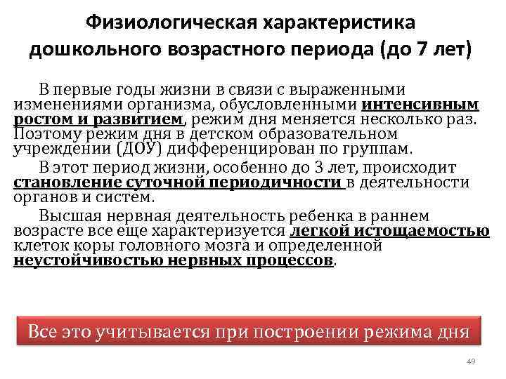 Физиологическая характеристика дошкольного возрастного периода (до 7 лет) В первые годы жизни в связи