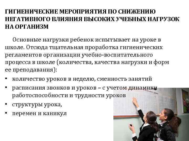 ГИГИЕНИЧЕСКИЕ МЕРОПРИЯТИЯ ПО СНИЖЕНИЮ НЕГАТИВНОГО ВЛИЯНИЯ ВЫСОКИХ УЧЕБНЫХ НАГРУЗОК НА ОРГАНИЗМ Основные нагрузки ребенок