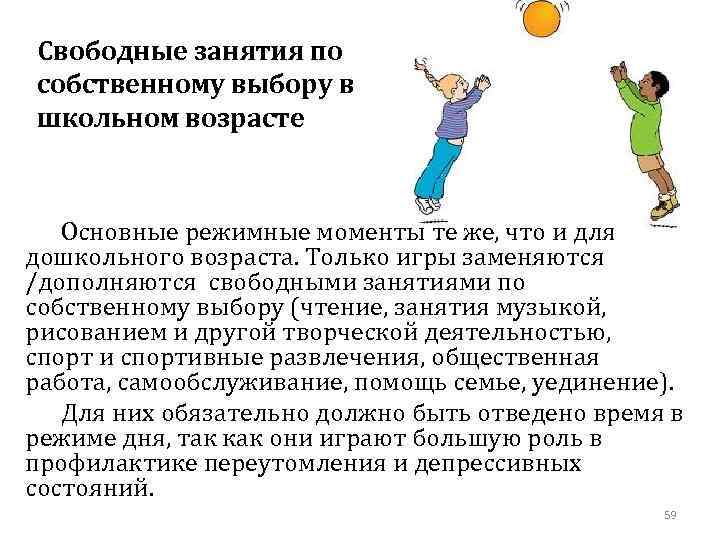Свободные занятия по собственному выбору в школьном возрасте Основные режимные моменты те же, что