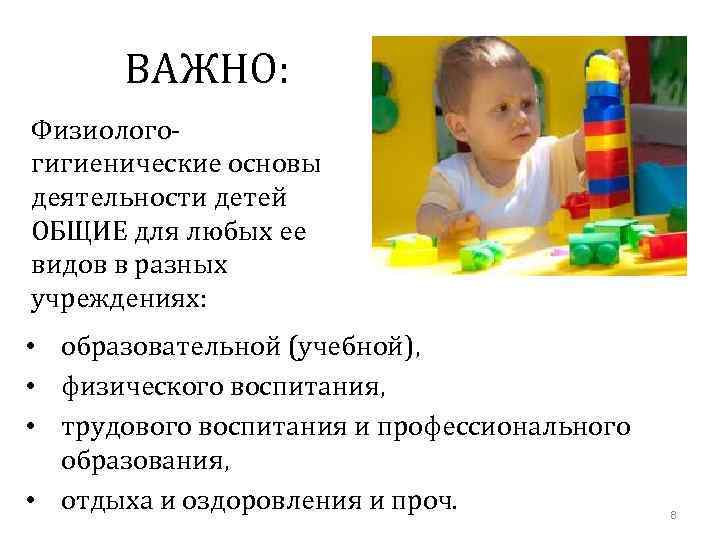 ВАЖНО: Физиологогигиенические основы деятельности детей ОБЩИЕ для любых ее видов в разных учреждениях: •