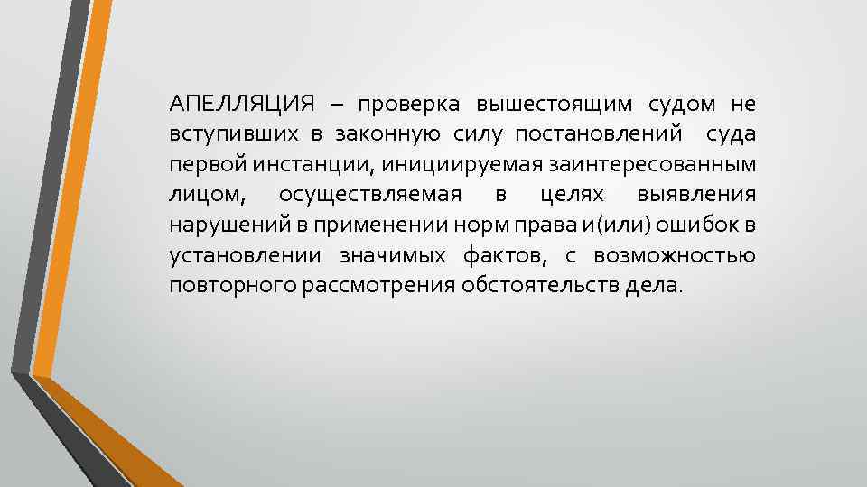 Судебная ошибка. Ревизия и апелляция. Вышестоящий суд это определение. Апелляция это в праве. Решение вышестоящего суда.