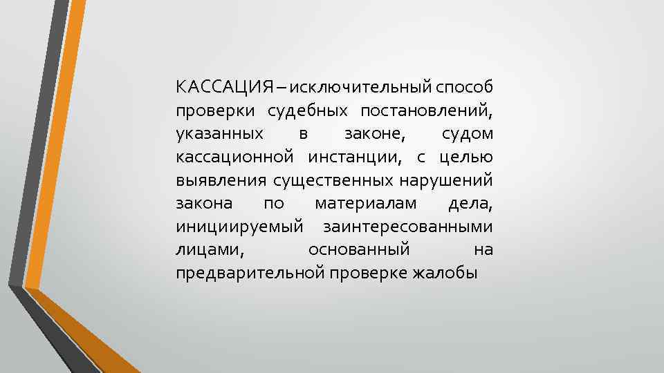 Кассация. Кассация это кратко. Кассация это простыми словами кратко. Цель кассации. Кассация это простыми словами в суде.