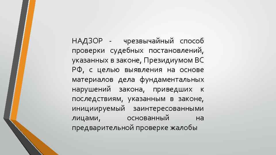 Судебная ошибка. Президиум вс РФ проверяет в целях выявления ошибок тест. Судебные ошибки последствия. Инициаторы судебной ревизии. Президиум Верховного совета РФ проверяет в целях выявления ошибок.