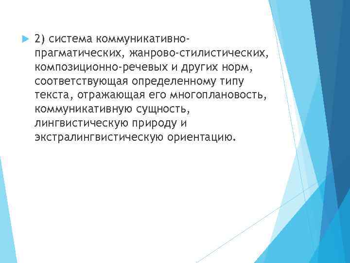  2) система коммуникативнопрагматических, жанрово-стилистических, композиционно-речевых и других норм, соответствующая определенному типу текста, отражающая