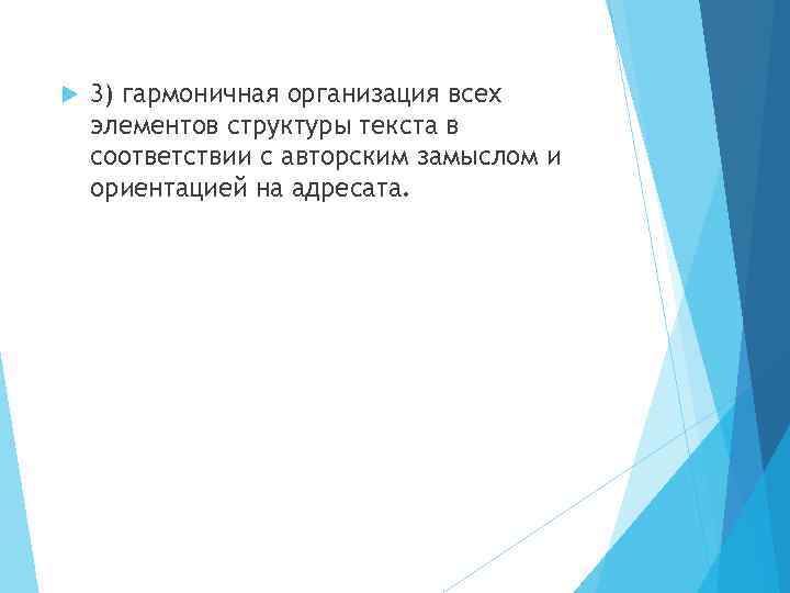  3) гармоничная организация всех элементов структуры текста в соответствии с авторским замыслом и