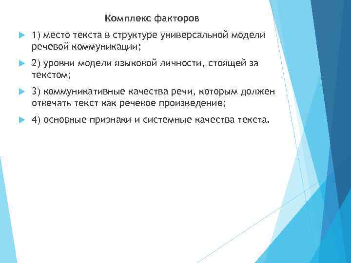 Комплекс факторов 1) место текста в структуре универсальной модели речевой коммуникации; 2) уровни модели