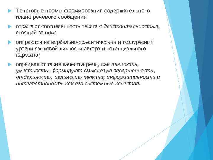  Текстовые нормы формирования содержательного плана речевого сообщения отражают соотнесенность текста с действительностью, стоящей