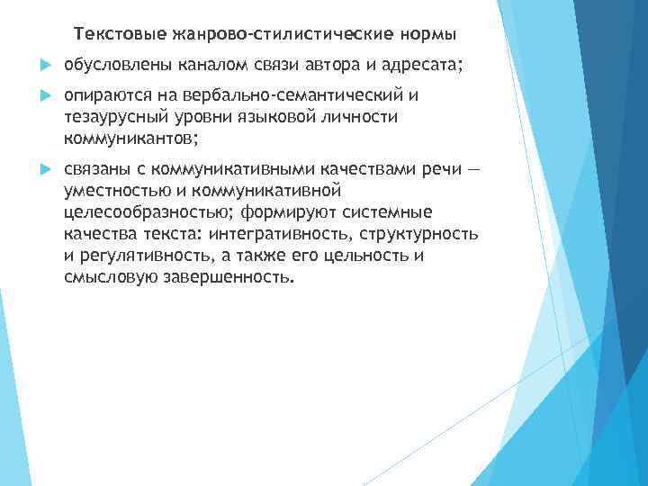 Текстовые жанрово-стилистические нормы обусловлены каналом связи автора и адресата; опираются на вербально-семантический и тезаурусный