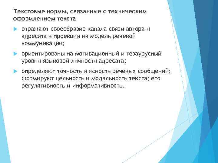 Текстовые нормы, связанные с техническим оформлением текста отражают своеобразие канала связи автора и адресата
