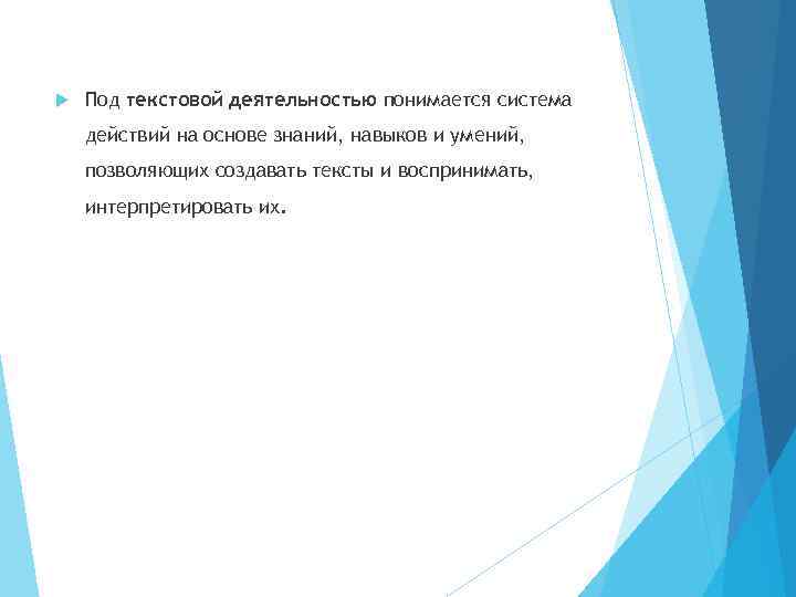  Под текстовой деятельностью понимается система действий на основе знаний, навыков и умений, позволяющих